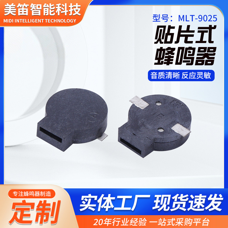 MLT-9025 3.6V 5V贴片蜂鸣器 9mm*2.5mm SMD无源侧发声贴片蜂鸣器