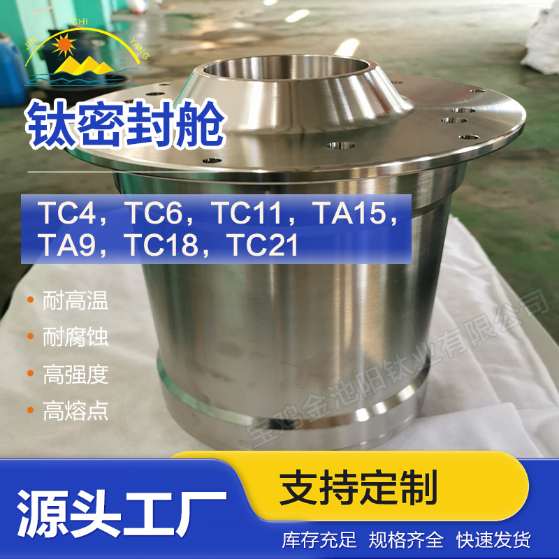 厂家直售TC4钛合金密封舱水下电子仓深海探测用规格齐全来图咨询