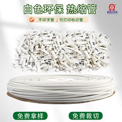 白非印字熱収縮チューブブランク番号チューブ2倍環境保護pe標識チューブデータライン修復熱収縮チューブ