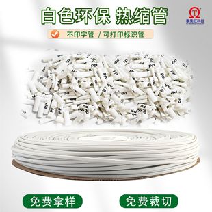 White non-printing heat shrinkable tube blank number tube 2 times environmental protection PE identification tube data line repair heat shrinkable sleeve