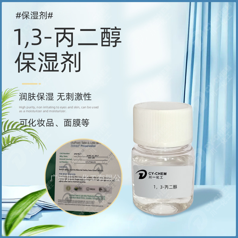 美国1.3-丙二醇保湿剂高纯度温和面膜化妆品原料1,3-丙二醇增稠剂