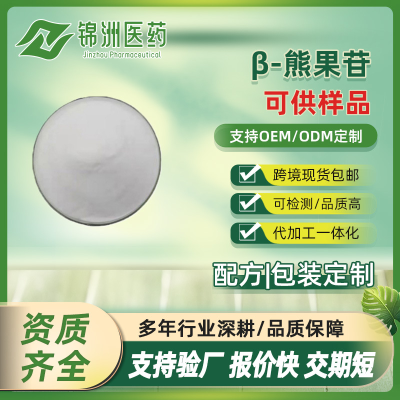 β-熊果苷99% 另有α熊果苷D-熊果苷化妆品原料1kg/袋sc现货出售