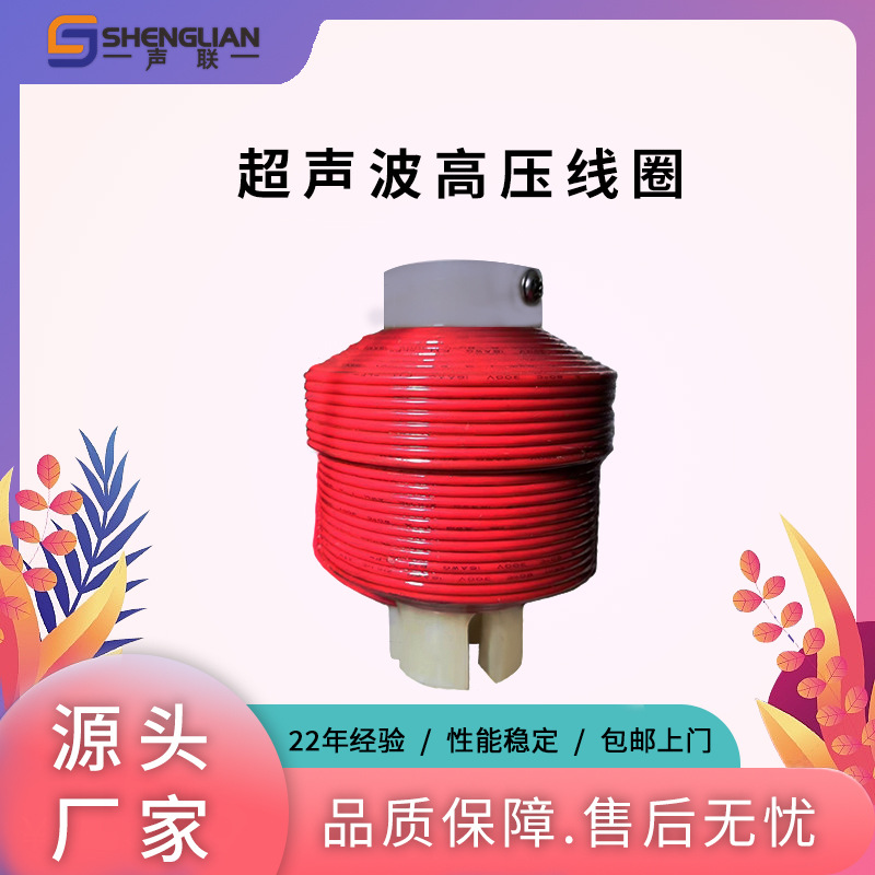 原厂直供 超声波配件 超声波发生器高压线圈