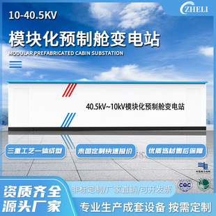 Customized Manufacturer Processing Outdoor Power Distribution Room Prefabricated Warehouse Power Supply 10-40.5Kv Modular Prefabricated Cabin Substation