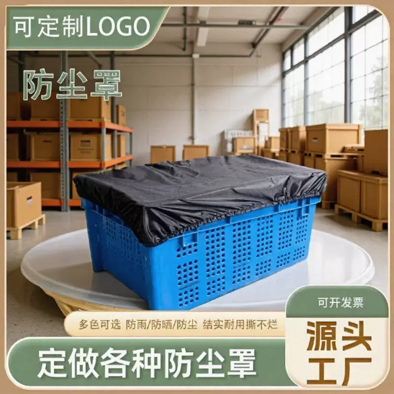 2025新款防尘罩周转箱防尘盖仓库除尘罩工厂运输家用防尘布罩箩筐