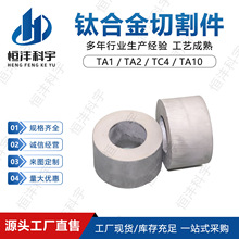 TC4钛合金切割件 TA1 TA2钛材质切割加工 化工设备钛切割件