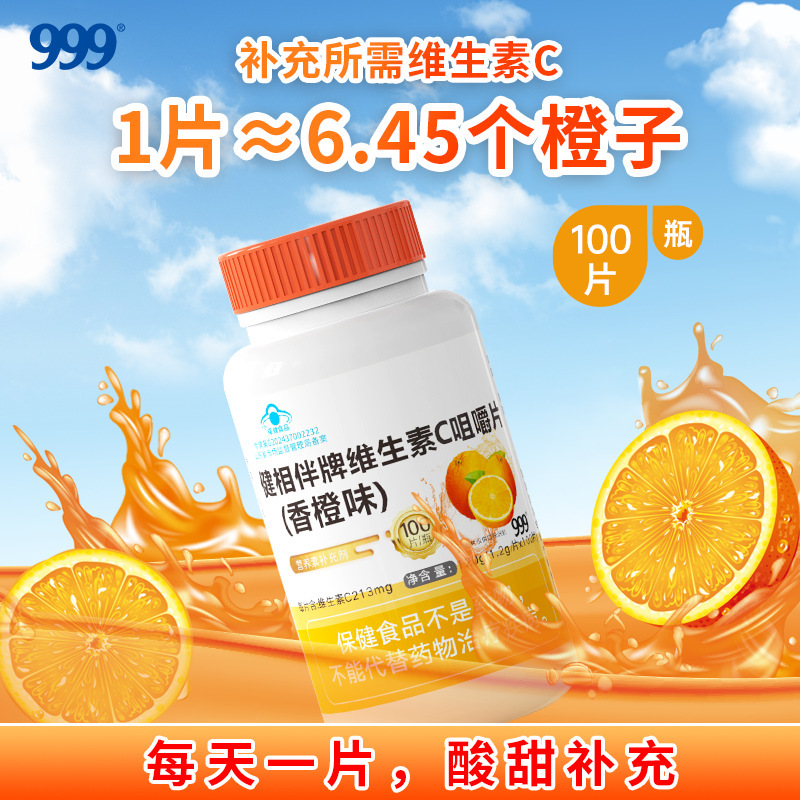 999健相伴牌维生素c咀嚼片香橙味1.2g*100粒 成人男女补充vc 代发|undefined