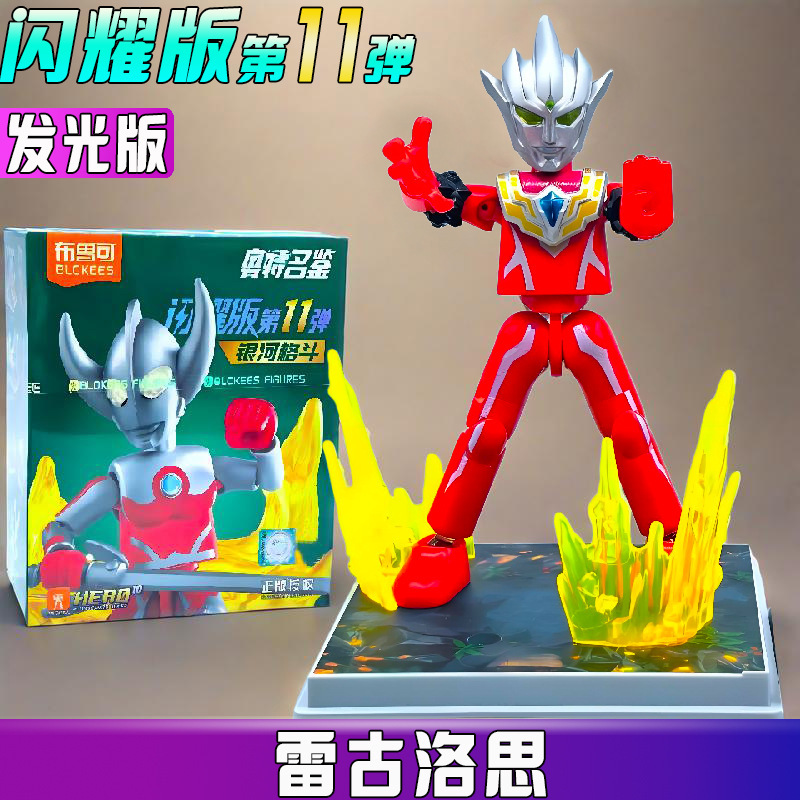 ブルコ ビルディングブロック ウルトラマンシャイニングエディション 第11弾 11 ヒドゥンケン ブラインドボックス 組み立てギフト 手作りおもちゃ|undefined