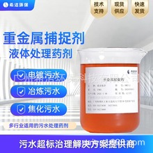 重金属捕集剂 金属废水污染物电镀污水超标处理药剂 稳定降低排放