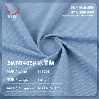 170g冰晶条高弹运动锦纶面料 粗针肌理感男装面料 商务短袖针织布