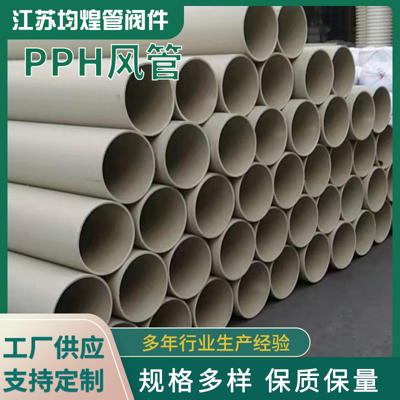 PPH风管大口径pph管 排风化工塑料管通风排气用PPH风管厂家供应