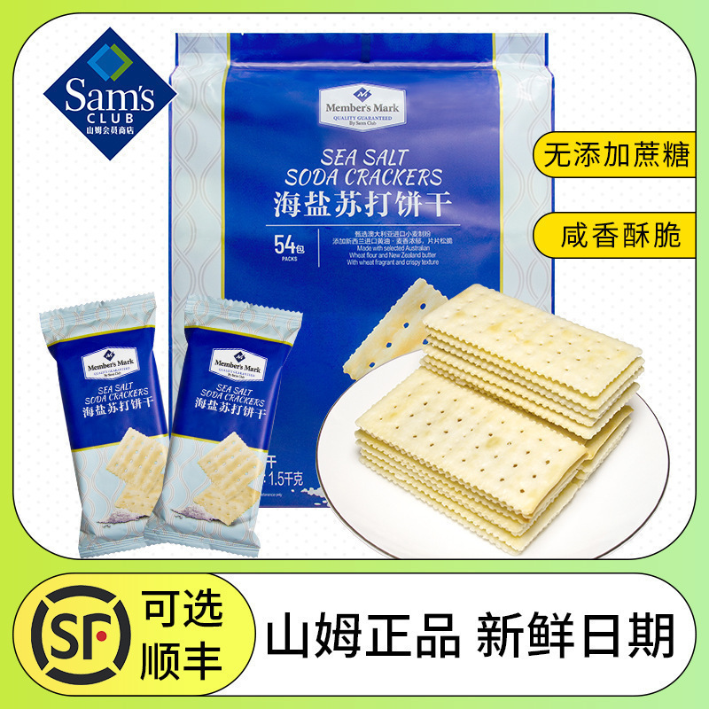 山姆海盐苏打饼干独立包装咸味无糖精孕妇休闲零食超市官方旗舰店|undefined