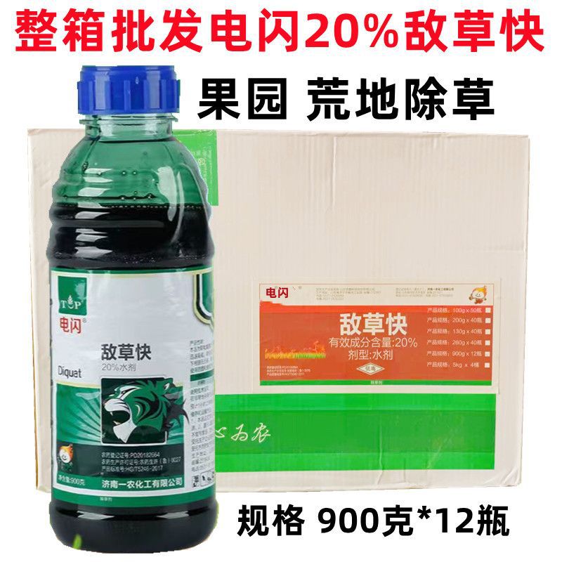 批发电闪火线20%敌草快除草剂牛筋草小飞蓬果园死根地边草不伤根