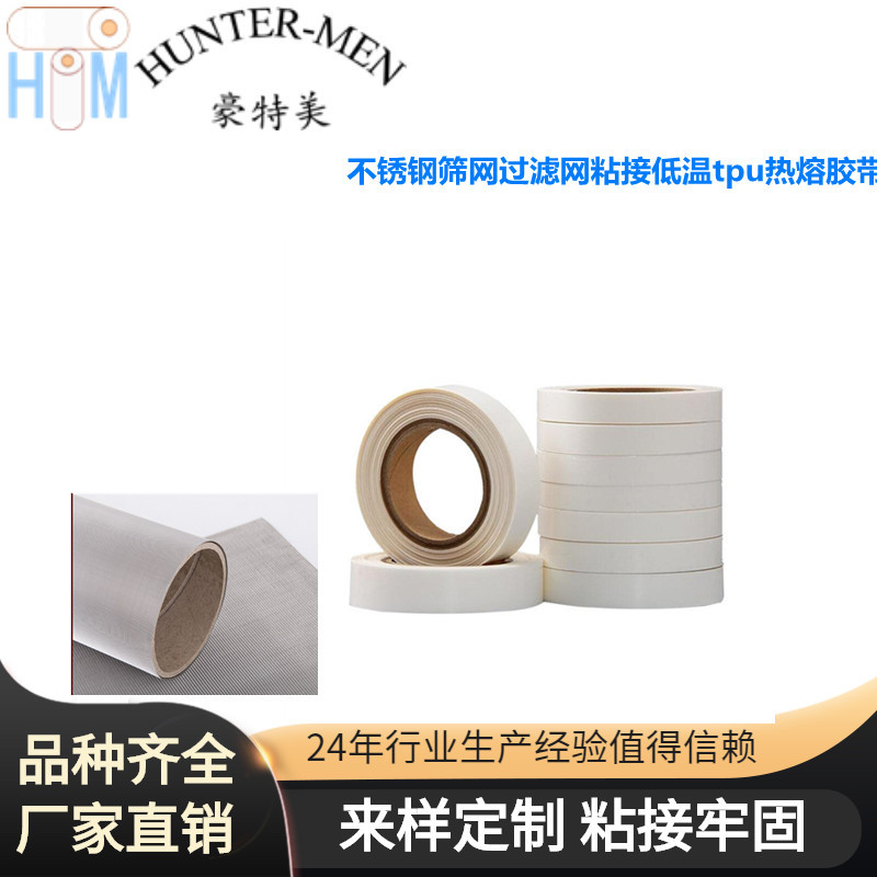 不锈钢筛网过滤网粘接胶 印刷网版用低温tpu热熔胶带 3cm 4cm
