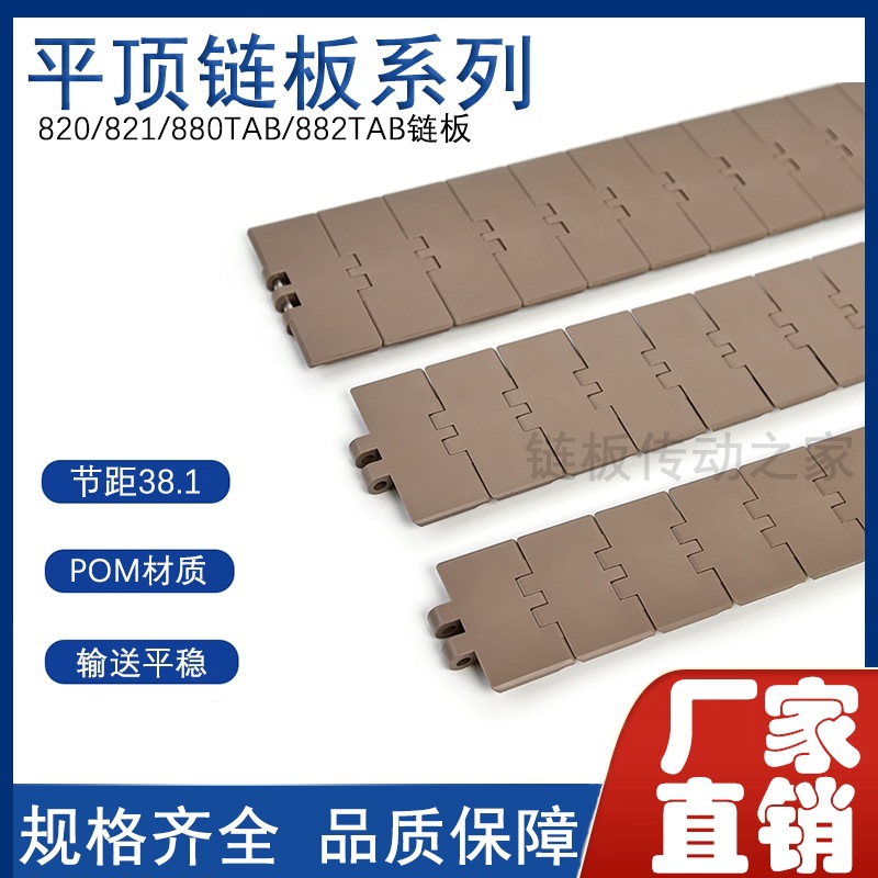 塑胶链板 塑钢平顶链板 塑料输送带 直行转弯链板820/880/821/882