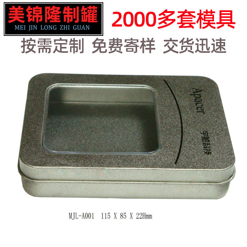 方形开窗式u盘盒 马口铁两片罐 MJL-A001铁盒罐批发