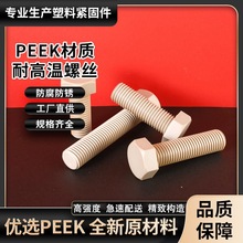 peek外六角塑料螺丝M3-M16耐高温国标防腐蚀PEEK机螺钉设备螺栓