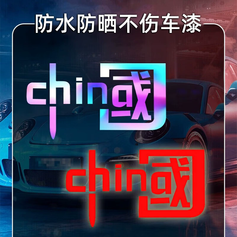 Китайская автомобильная наклейка лазерная автомобильная наклейка водонепроницаемый мотоцикл электрический светоотражающие наклейки для декоративных принадлежностей кузова трансграничная оптовая торговля