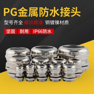 金属电缆防水接头铜镀镍IP68固定头 锁紧葛兰头PG7PG29过线连接器|ru