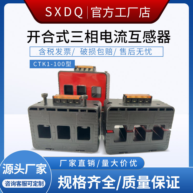 曙鑫三相电流互感器开合/开口式互感器ctk1-100 200A/5A户外防雨