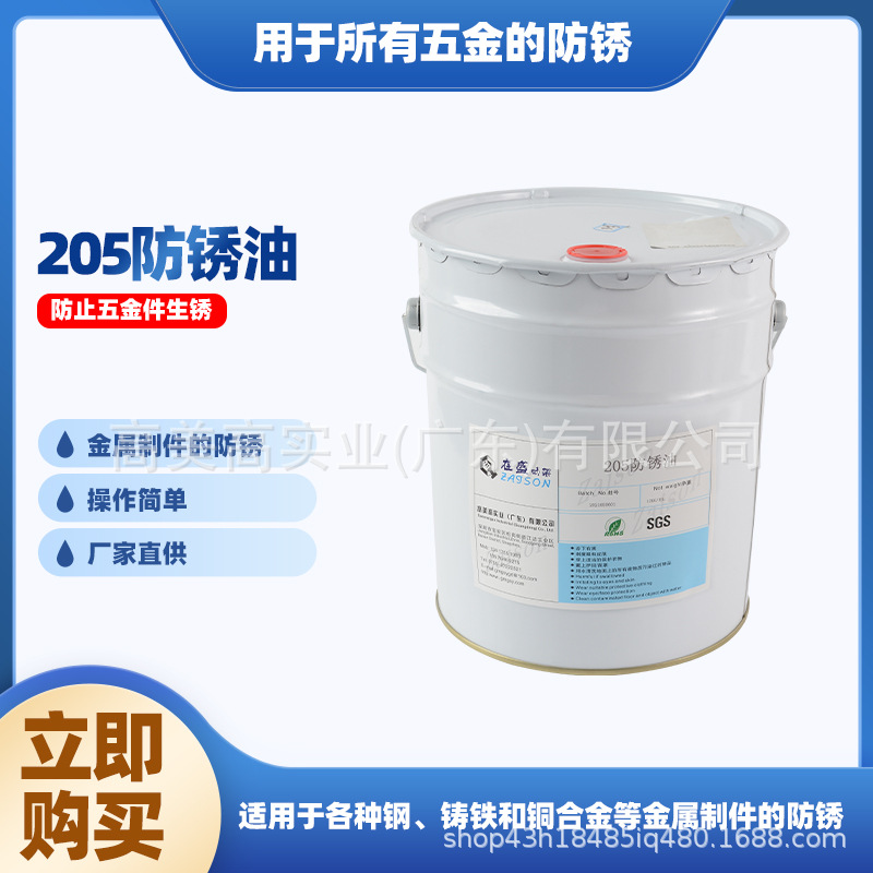 厂家直供用途广五金底漆铝板镀锌板加金属电镀件光泽205防锈油