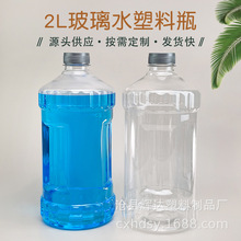 厂家现货2升汽车玻璃水瓶pet透明塑料包装瓶雨刷精瓶液体包装瓶