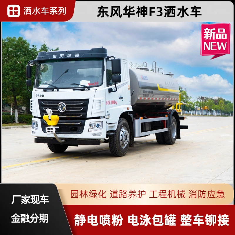 Dongfeng Huashen Kl6 New 12-Ton Sprinkler Truck, Spray Truck, Greening Spray Truck Equipped with 30m Sprayers