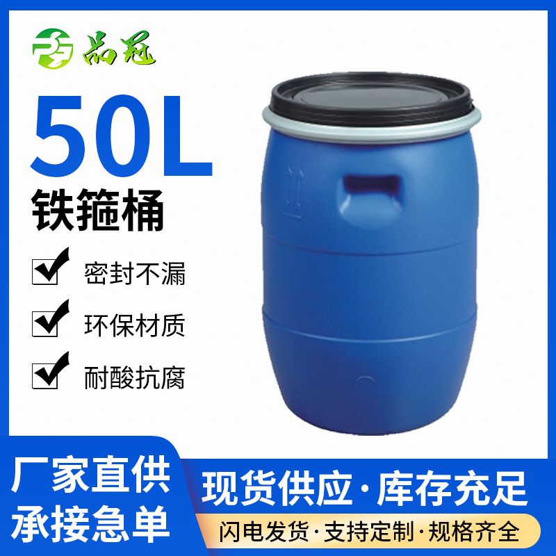 食品级HDPE加厚50L铁箍桶带耳套化工原料抱箍桶大开口法兰桶