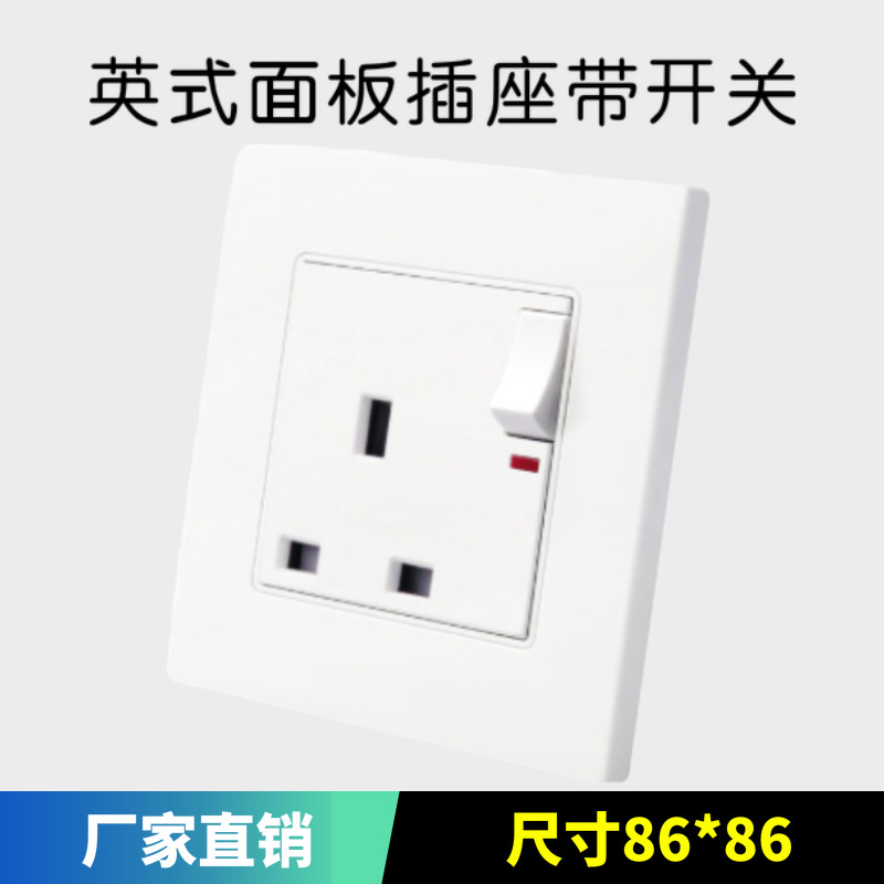 86型英标单开13A港澳版插座 英式香港澳门新加坡面板带指示灯暗装