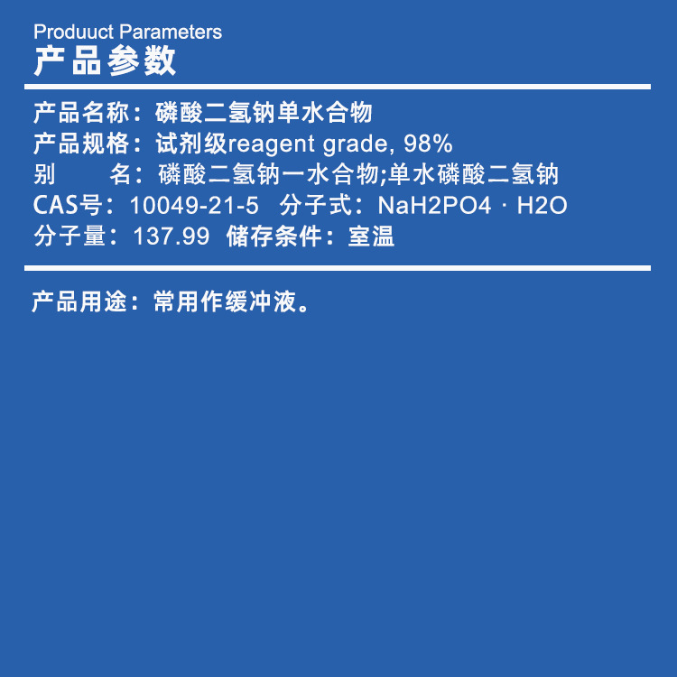 磷酸二氢钠一水-罗恩&麦克林详情1.jpg