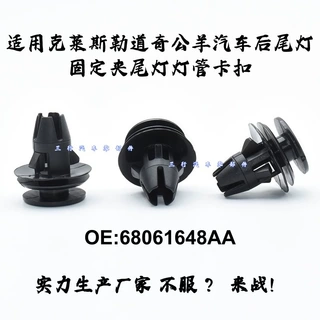 68061648AA适用克莱斯勒道奇公羊汽车后尾灯固定夹尾灯灯管卡扣