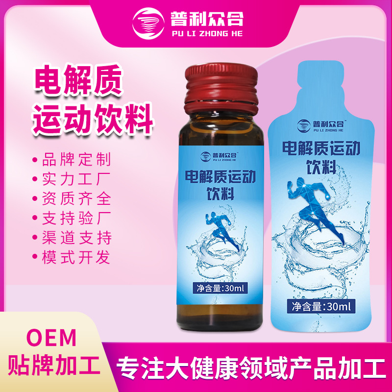 口服液电解质运动饮料植物饮品电解质饮料OEM贴牌代生产加工定制