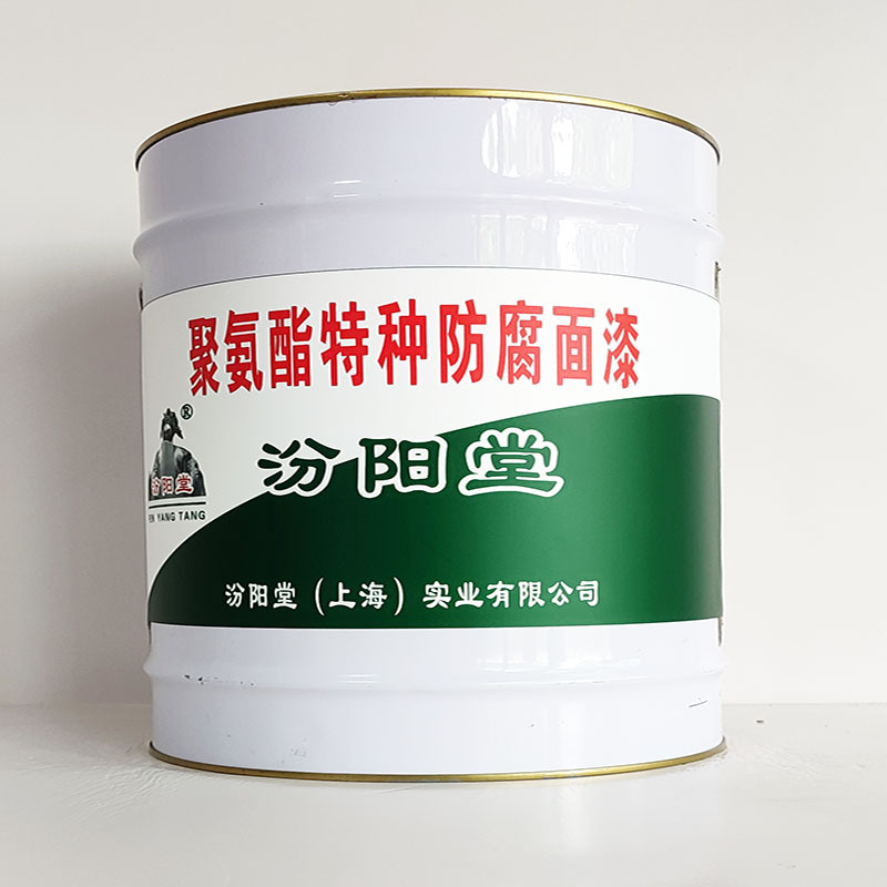 聚氨酯特种防腐面漆、汾阳堂诚实守信、聚氨酯特种防腐面漆
