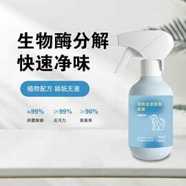 宠物去渍除臭喷雾除螨除渍除臭去渍狗尿生物酶生物分解除味剂喷雾