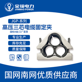 Gold anchor manufacturers straight hair JGP high voltage three-core fixed cable clamp wholesale thickened national standard A grade aluminum alloy three-core