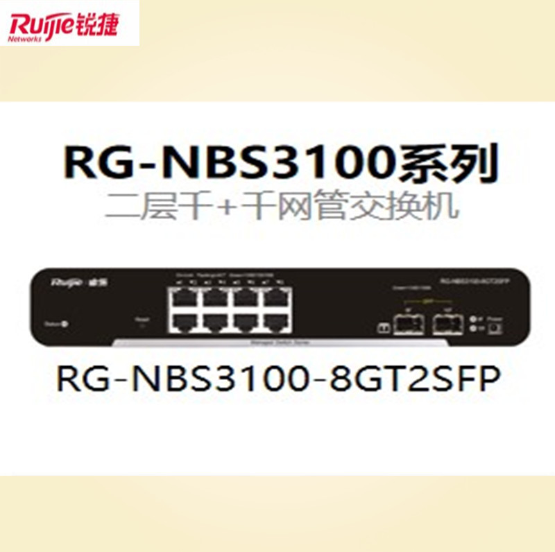 锐捷RG-NBS3100-8GT2SFP企业级8千兆电+2千兆光二层网管型交换机