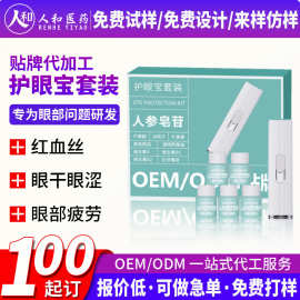 人参皂苷护眼宝套装OEM雾化以希润眼仪眼干涩疲劳营养眼液套定制
