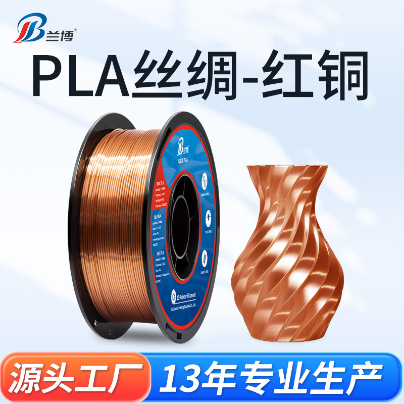 3D打印耗材 丝绸耗材红铜色 PLA 1.75 1KG SILK 3D丝绸高光耗材