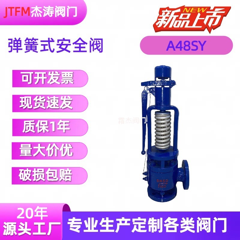 A48SY弹簧式安全阀高温高压锅炉蒸汽安全阀 杰涛阀门工厂供应