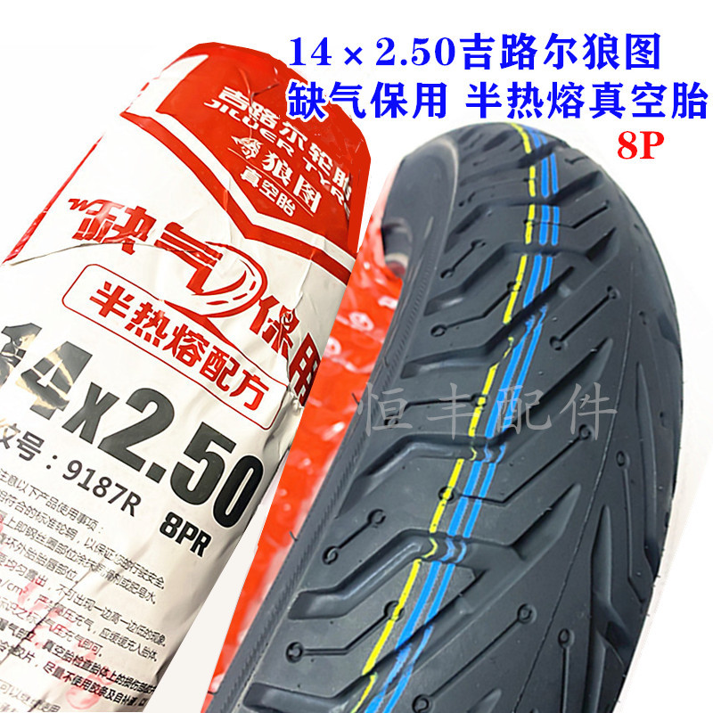 吉路尔14x2.50真空胎半热溶电动车外胎真空胎轮胎250