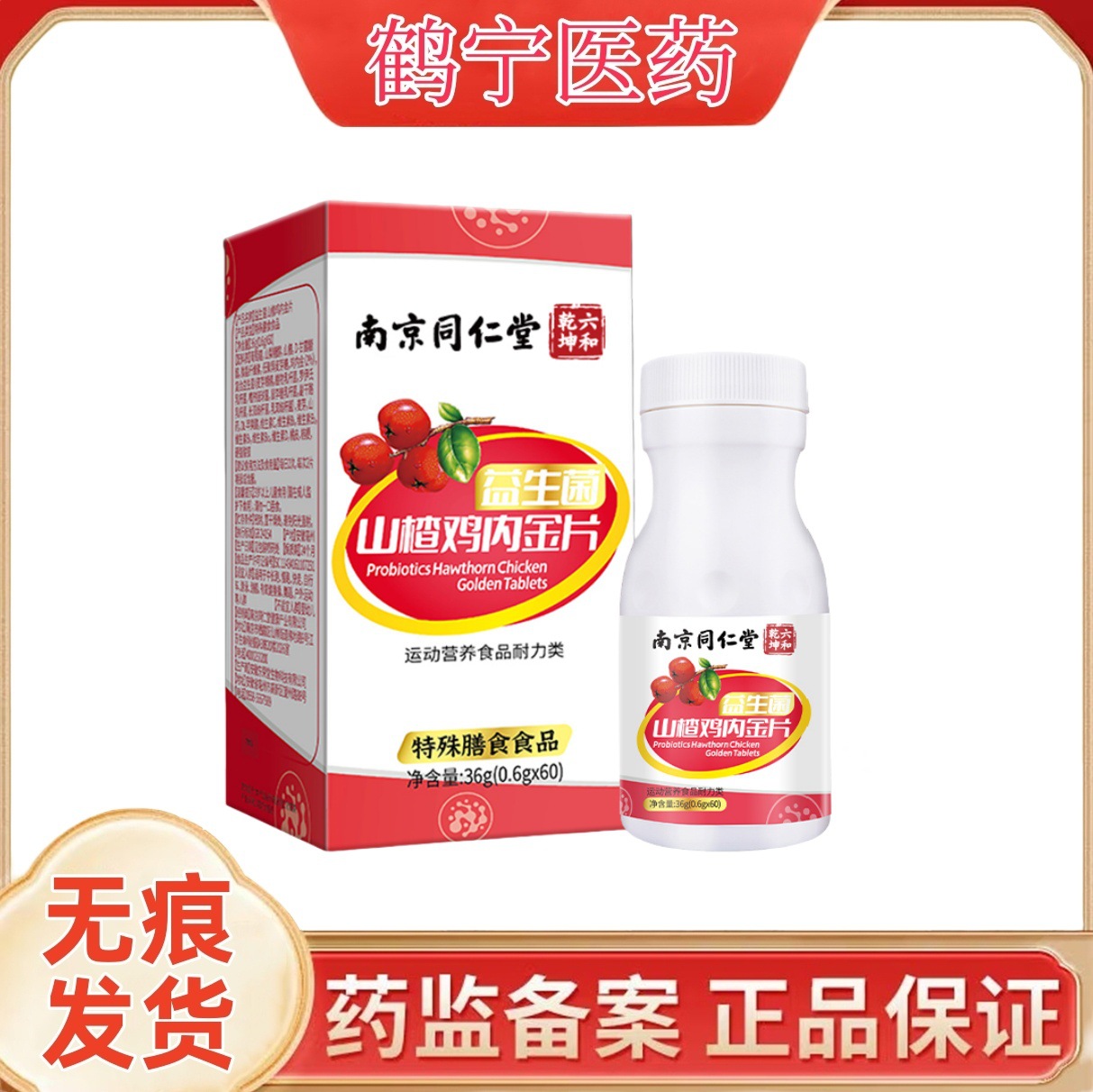 南京同仁堂益生菌山楂鸡内金片压片糖果60片/盒