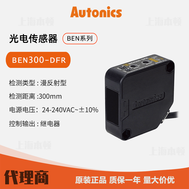 奥托尼克斯Autonics 一级代理 光电开关  光电传感器BEN300-DFR