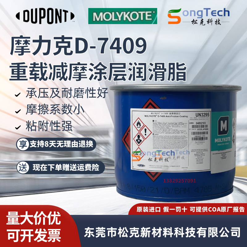 摩力克MOLYKOTE D-7409 Anti-Friction Coating通用重载减摩涂层