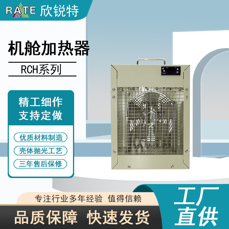 机舱加热器、大功率、风扇加热器