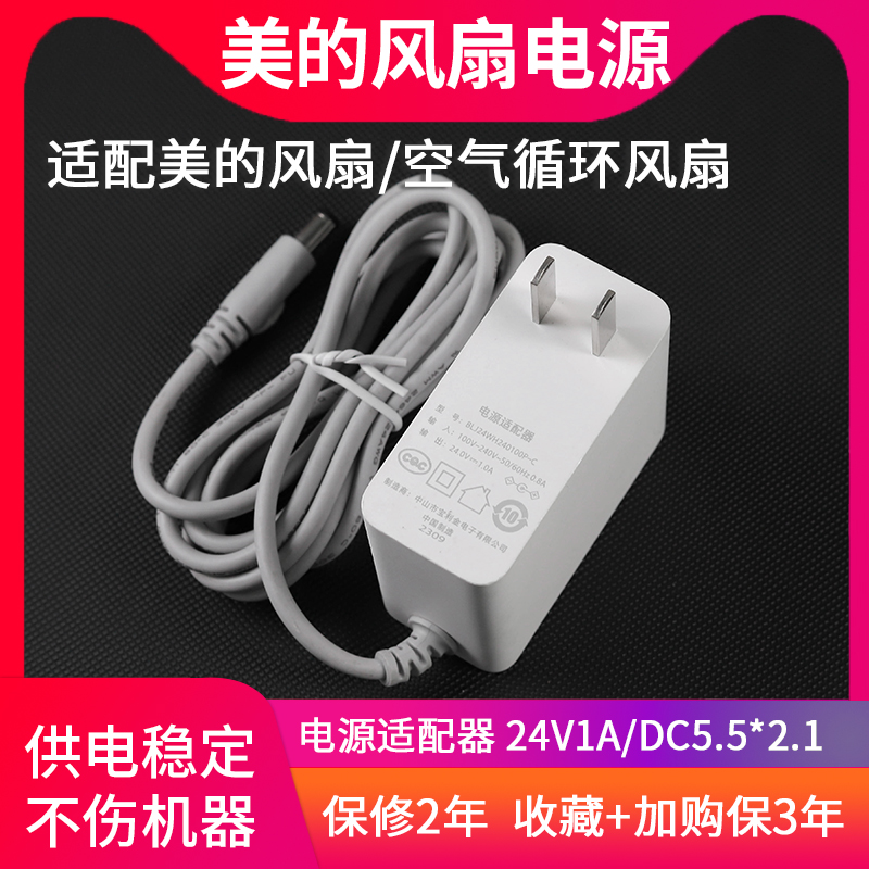 适用美的风扇空气循环扇加湿器电源适配器宝利金24V1A充电器插头