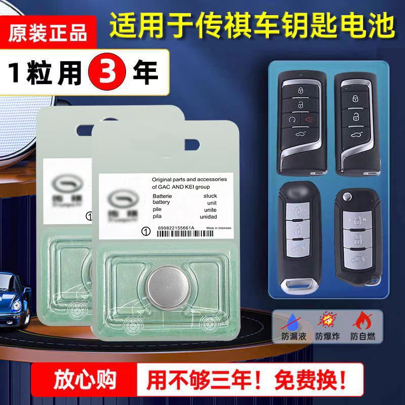 原装进口广汽传祺GA3 GS4 GS5 GA6GS8传奇汽车遥控器钥匙电池纽扣