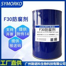 厂家现货批发 无添加防腐剂 F30防腐剂 1kg 化妆品原料 F30抑菌剂