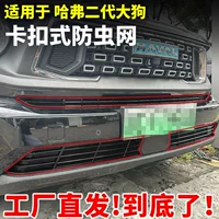 Подходит для Haval второго поколения, сетка от насекомых для больших собак, передняя и средняя сетка, модифицированная пряжка, резервуар для воды, пылезащитный защитный чехол, специальные аксессуары