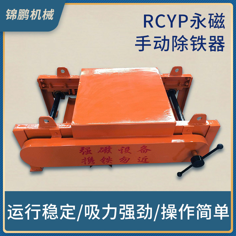RCYP手动除铁器 永磁除铁设备方便操作简单永磁除铁器