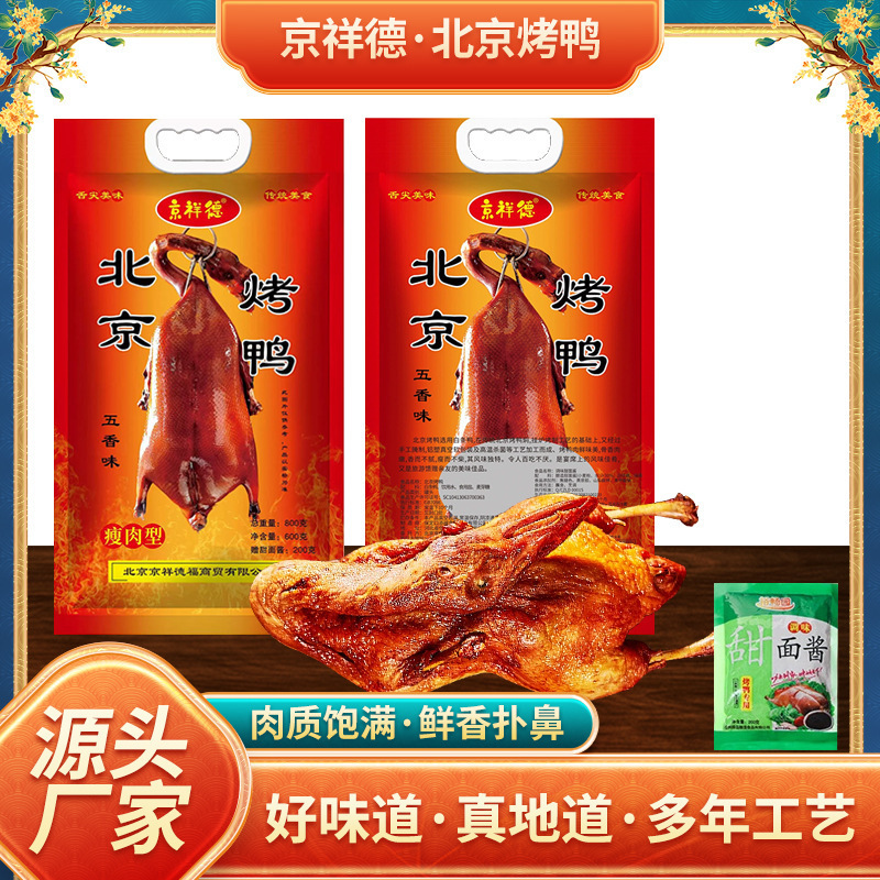 北京風ダックの熟食ハロゲン味はアヒルの果物の木を丸ごと焼いて袋を開けて即席で酒を注文します。|undefined